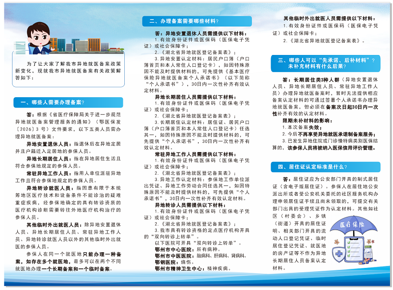 鄂州市异地就医备案政策解答