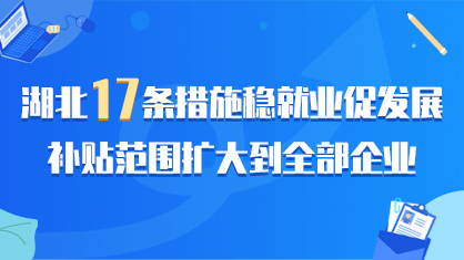 湖北17条措施稳就业促发展 补贴范围扩大到全部企业