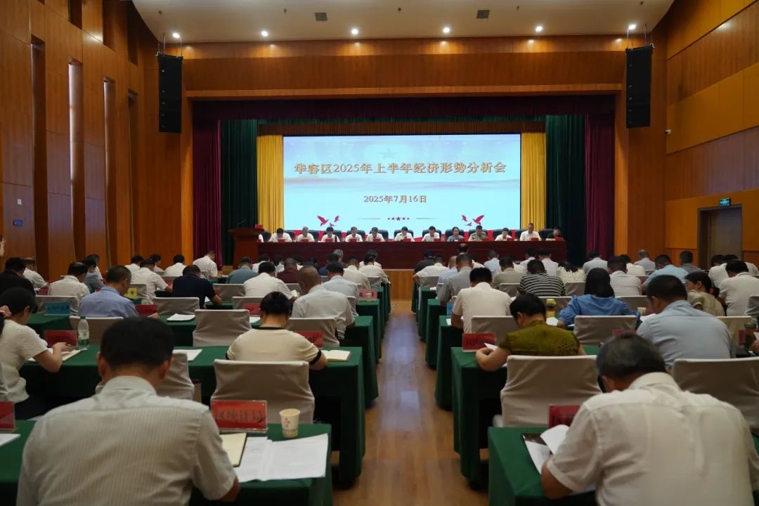 拼搏三季度 实现全年红！华容区2025年半年经济形势分析会召开