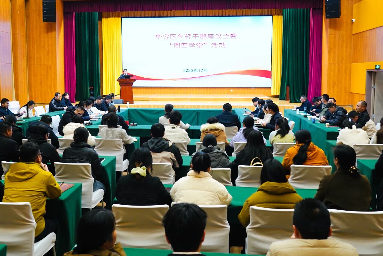 任蔚勉励干部勇担当、扛硬活、破难题！华容区召开年轻干部座谈会暨“周四学堂”活动