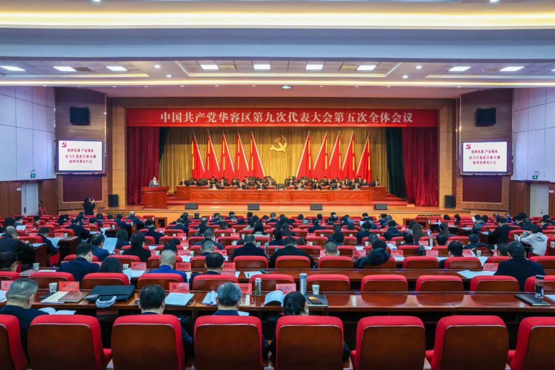 中国共产党华容区第九次代表大会第五次全体会议召开 市委常委、区委书记任蔚作工作报告