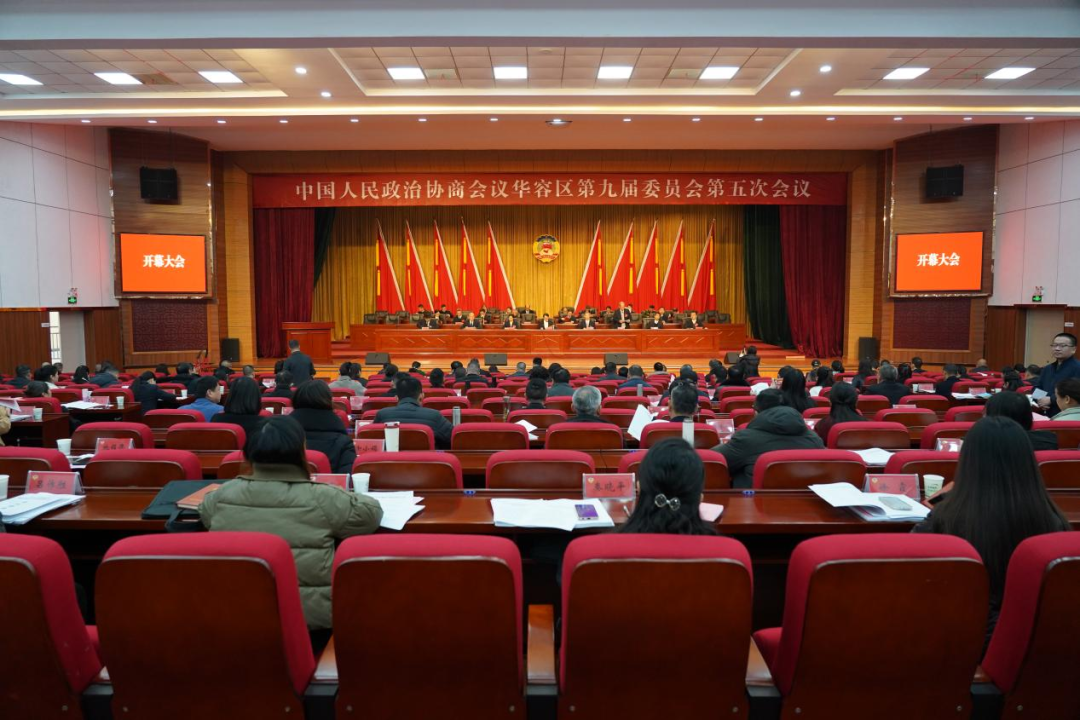 【两会进行时】政协华容区第九届委员会第五次会议开幕