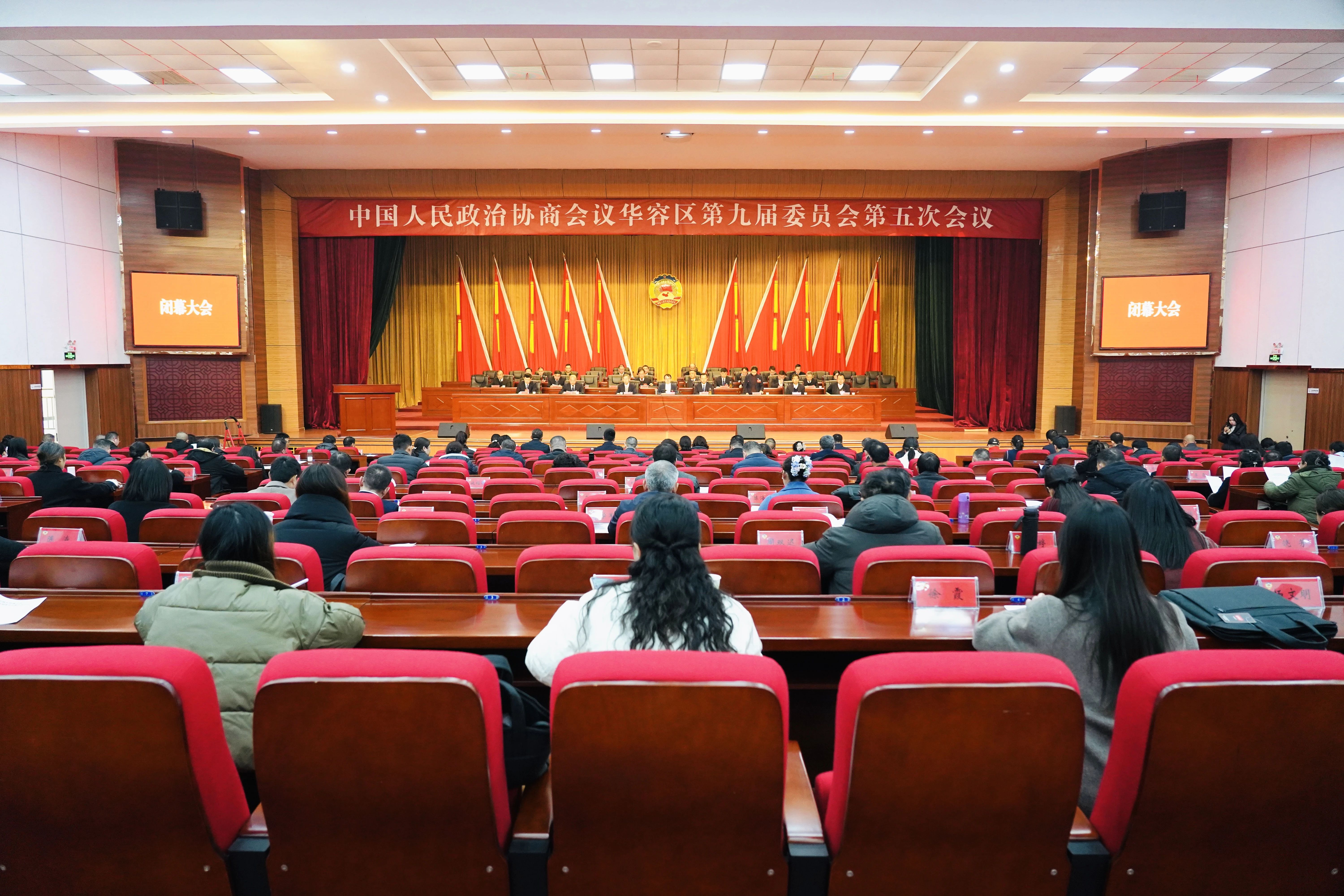 【两会进行时】政协华容区第九届委员会第五次会议闭幕