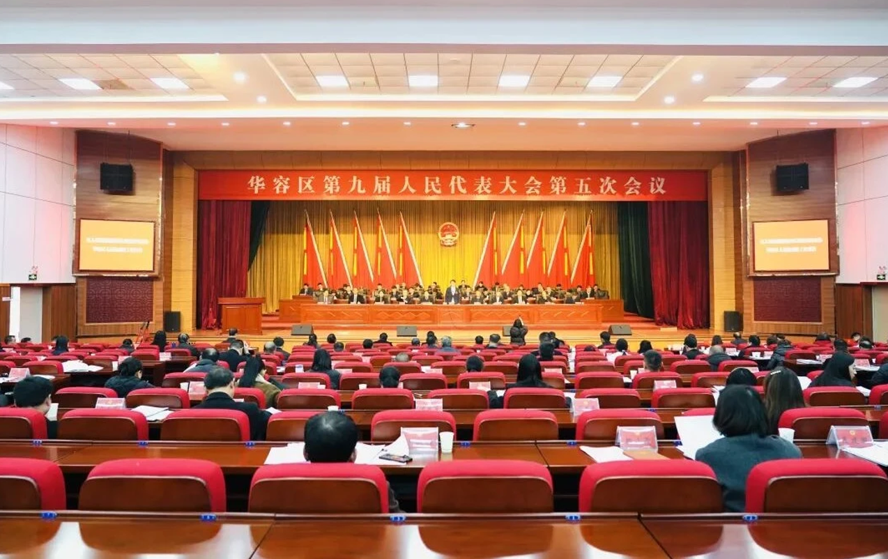 【两会进行时】华容区第九届人民代表大会第五次会议开幕