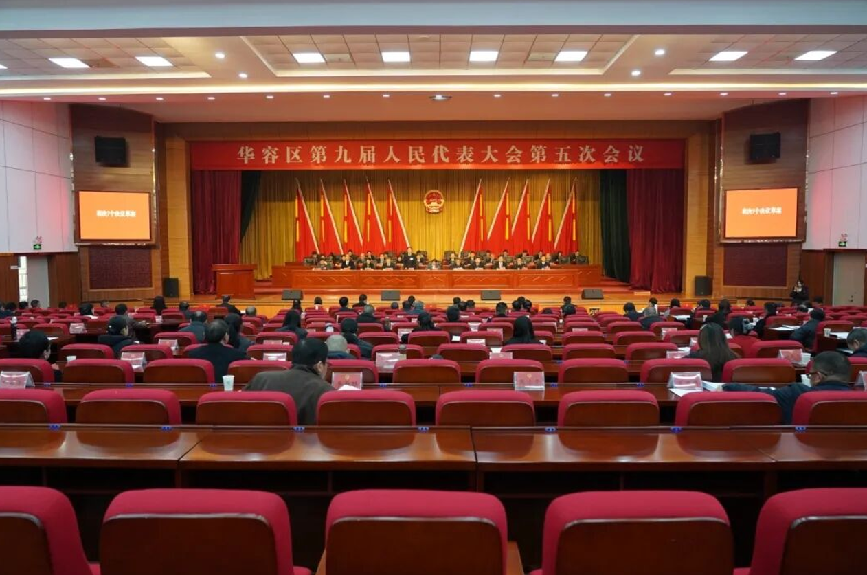【两会进行时】华容区第九届人民代表大会第五次会议闭幕