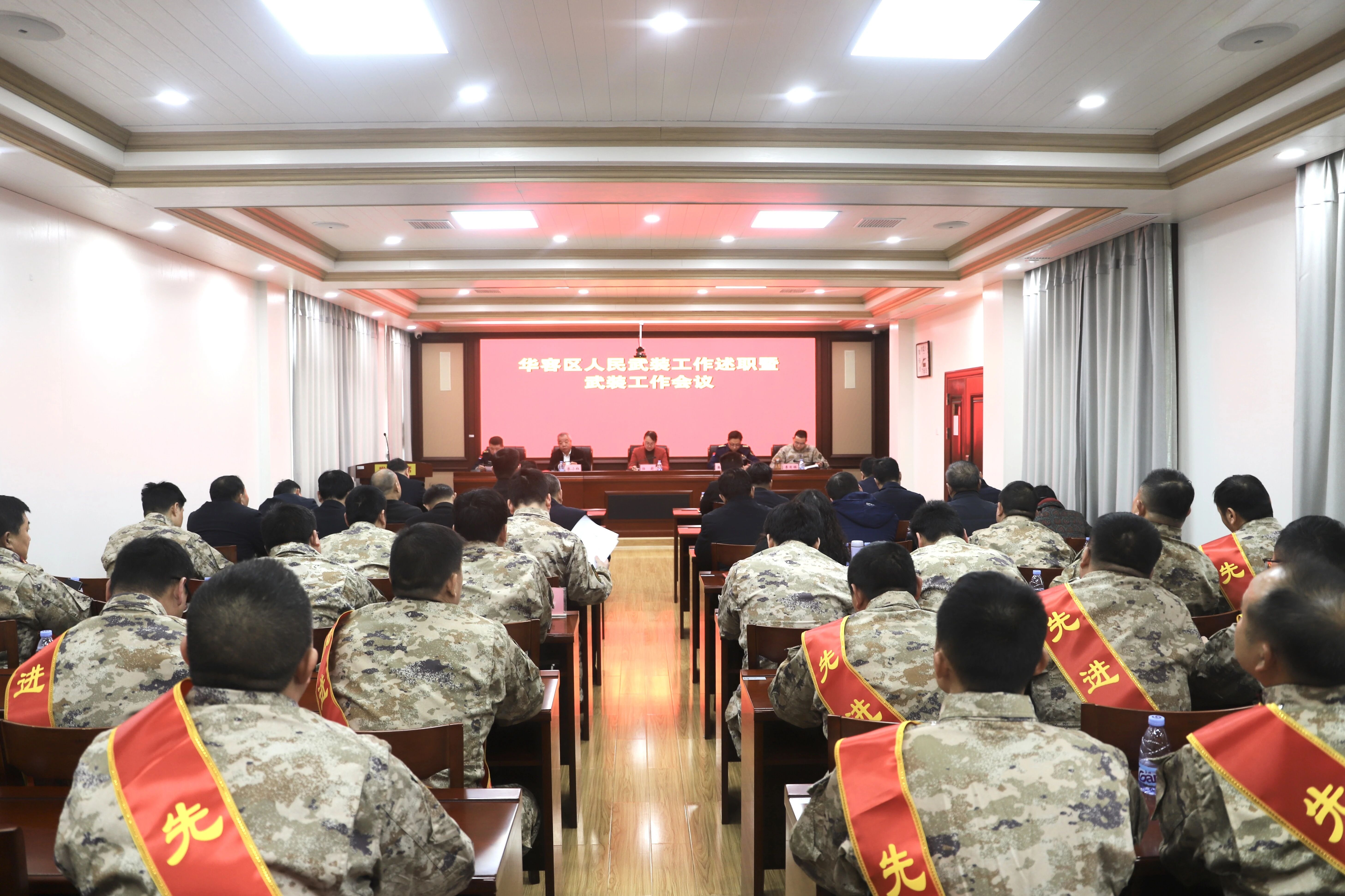 华容区召开人民武装工作述职暨武装工作会议