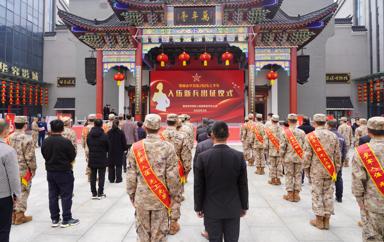 “戎” 光闪耀！华容20名新兵奔赴军营