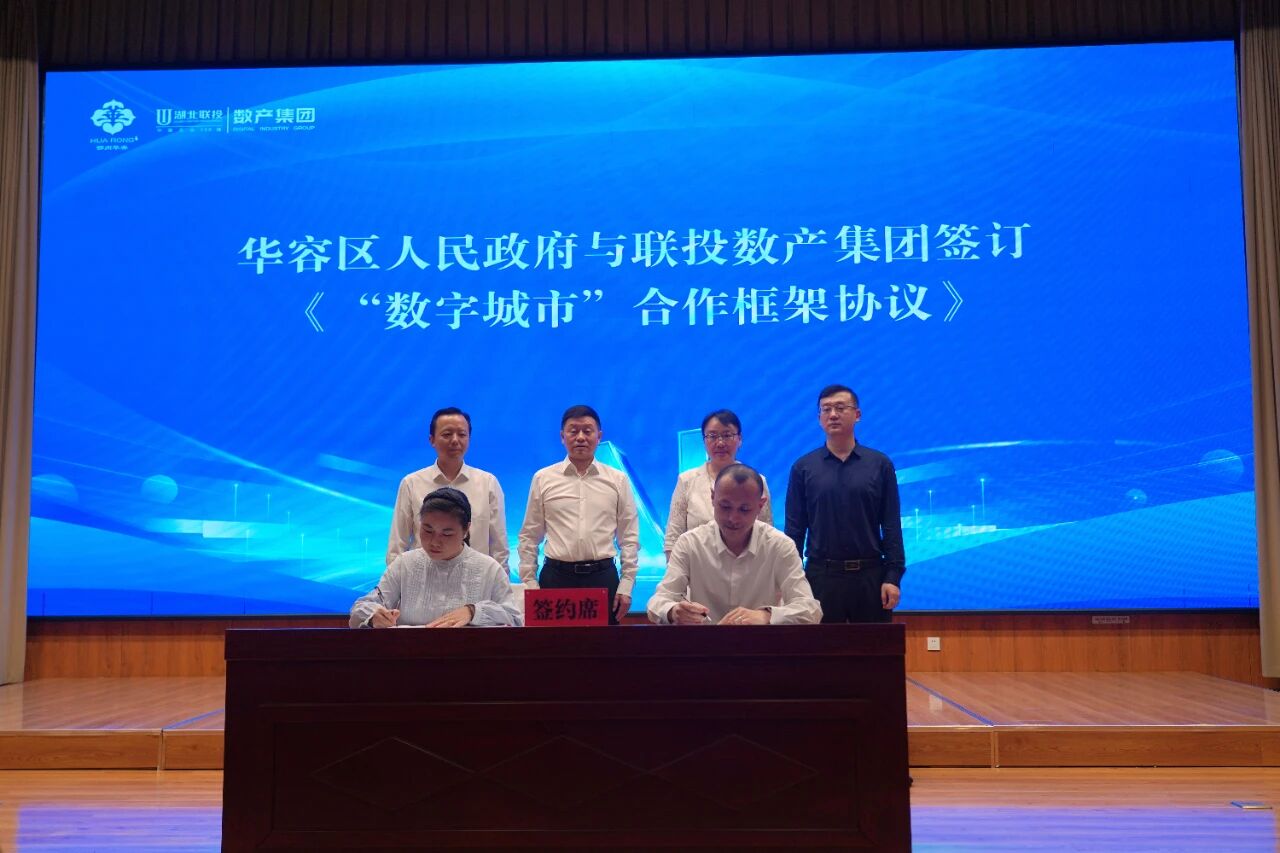 华容科创朋友圈再扩容  数字经济赛道再添“智”动能