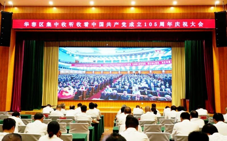 华容区组织集中收听收看庆祝中国共产党成立105周年大会直播