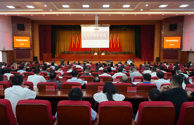 深学细悟习近平经济思想 华容区新时代高质量发展讲坛开讲