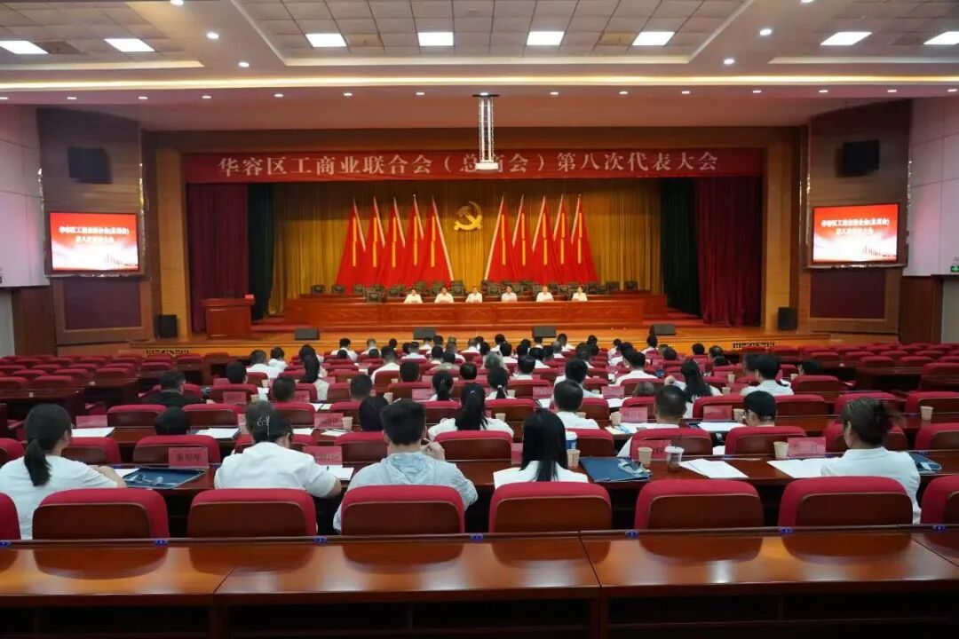 华容区工商联第八次代表大会召开