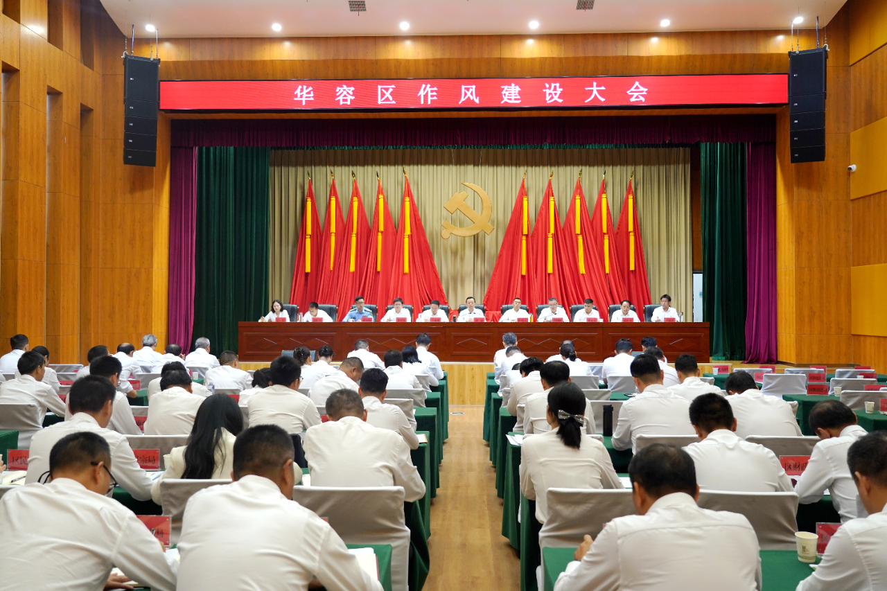 华容区召开作风建设暨廉政警示教育大会