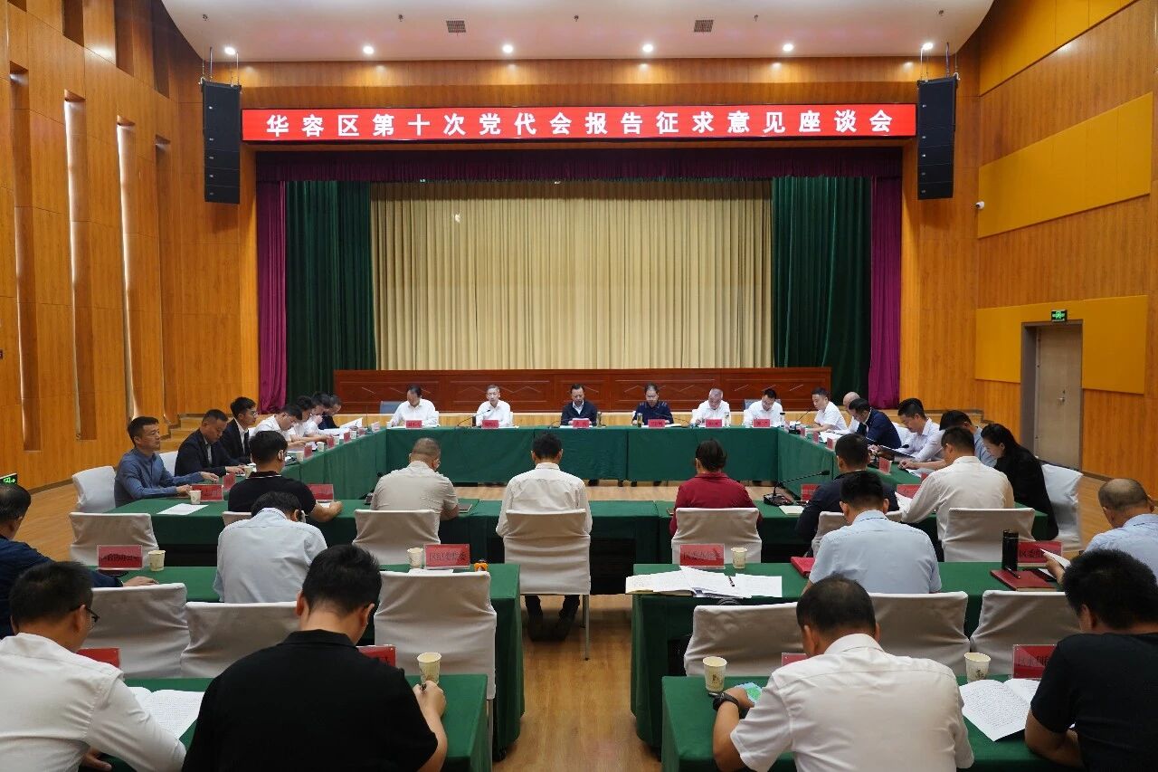 华容区第十次党代会报告征求意见座谈会召开